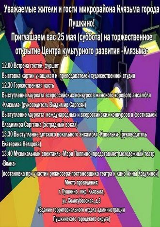 Открытие Центра культурного развития &quot;Клязьма&quot;