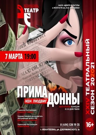 Примадонны