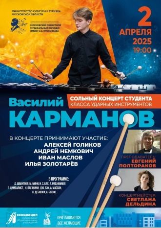 Сольный концерт студента класса ударных инструментов 
