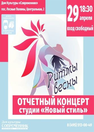 Ритмы весны