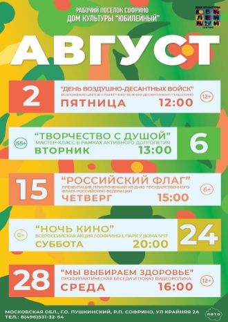 Афиша ДК Юбилейный на август 2024