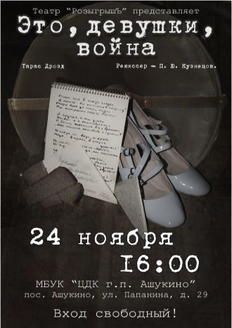 Это, девушки, война