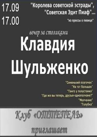 Вечер памяти Клавдии Шульженко