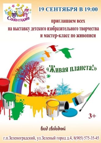 Живая планета!