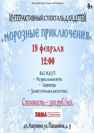 Морозные приключения