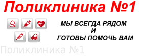 Поликлиника №1