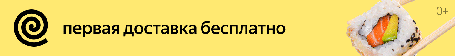 Яндекс Еда - суши