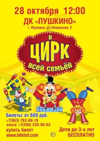 В цирк всей семьёй