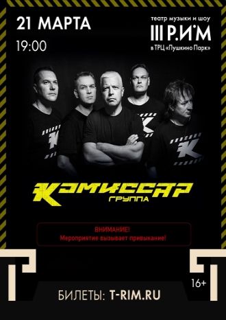 Группа «Комиссар»