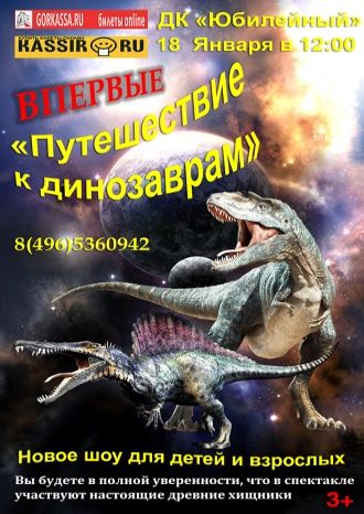 Путешествие к динозаврам