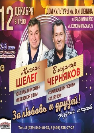 За любовь и друзей