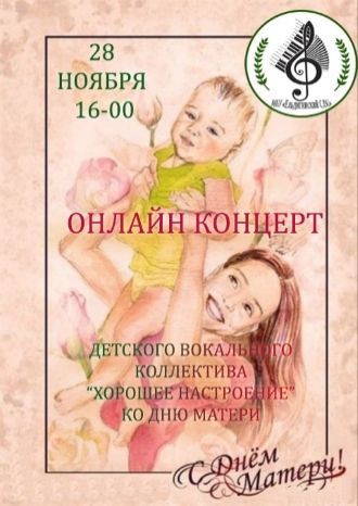 Онлайн-концерт ко Дню Матери