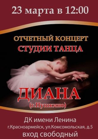 Отчетный концерт студии танца «Диана»