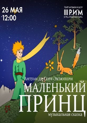 Маленький принц