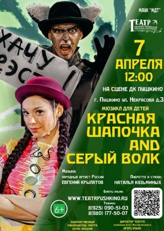 Красная шапочка and серый волк