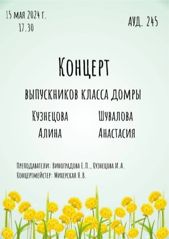 Концерт выпускников класса домры