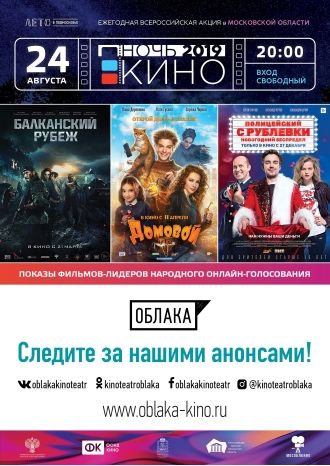 Ночь кино в кинотеатре «Облака»