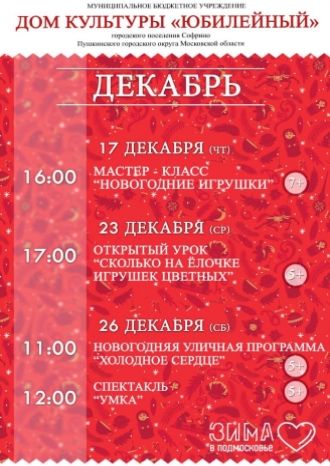 Афиша ДК Юбилейный на декабрь