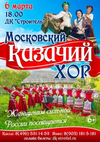 Московский Казачий Хор