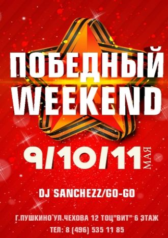 ПОБЕДНЫЙ WEEKEND!