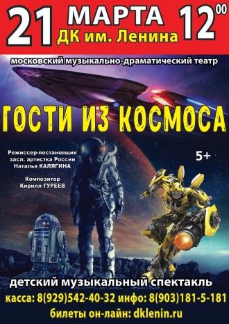 Гости из космоса