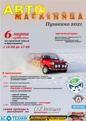 Автомасленица