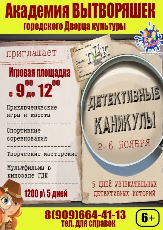 Детективные каникулы