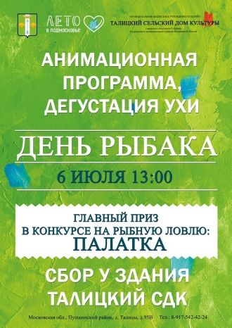 День рыбака