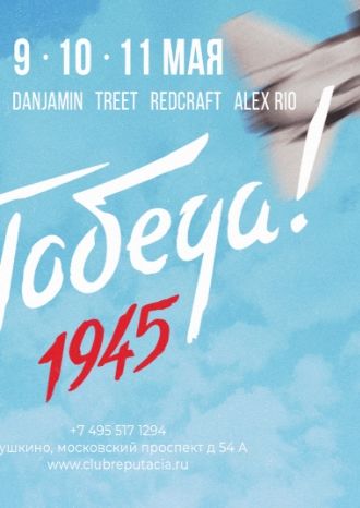 Победа! 1945