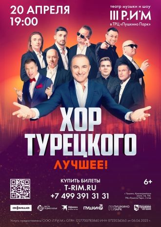 Хор Турецкого