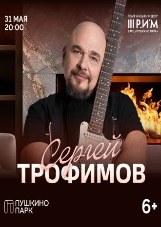 Концерт Сергея Трофимова