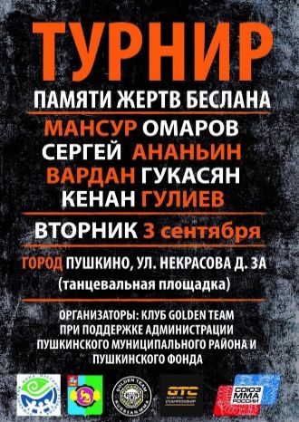 Турнир памяти жертв Беслана