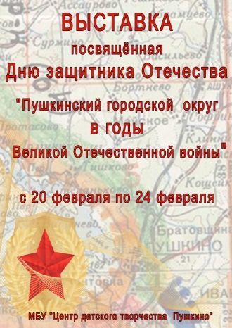 Пушкинский г о в годы ВОВ