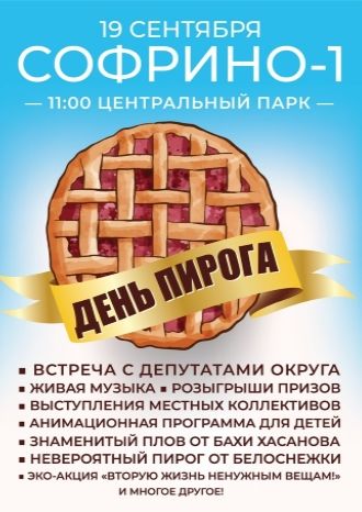 День пирога