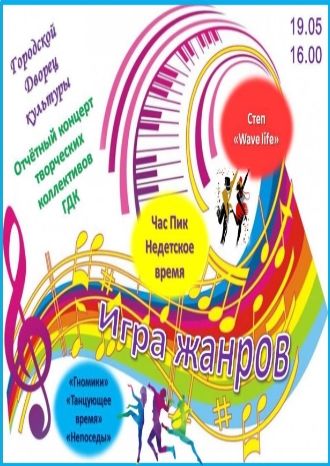 Игра жанров