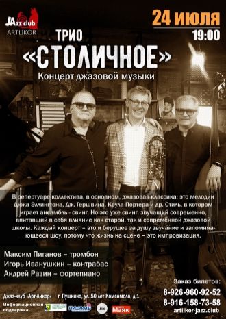 Трио &quot;Столичное&quot;