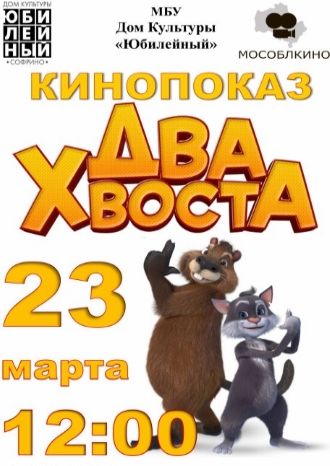 Два хвоста