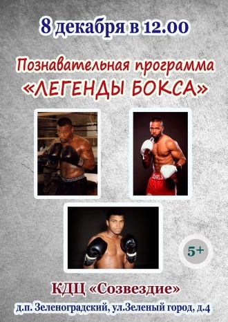 Легенды бокса