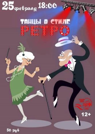 Танцы в стиле РЕТРО