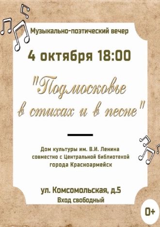 Подмосковье в стихах и в песне