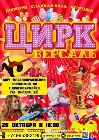 ЦИРК ВЕРСАЛЬ