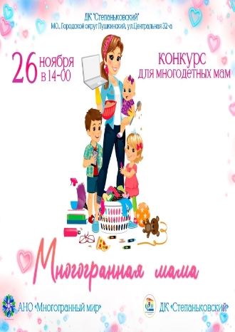 Многогранная мама