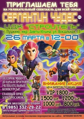 СЕРПАНТИН ЧУДЕС