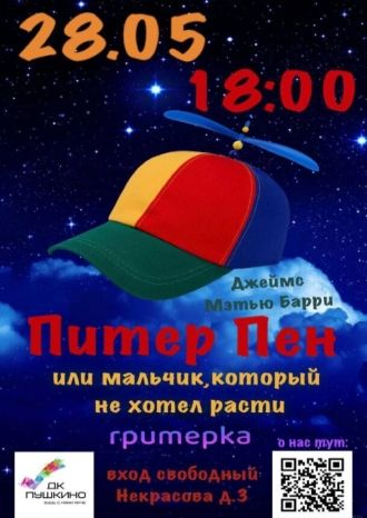 Питер Пен или мальчик, который не хотел расти