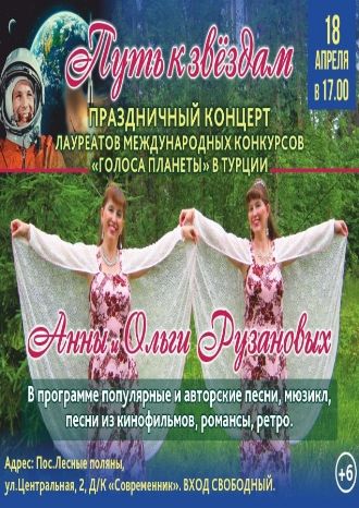 Путь к звездам