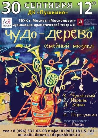 Чудо-дерево