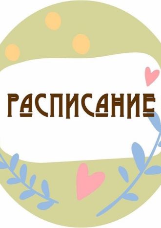 Мамы онлайн 7-12 июня