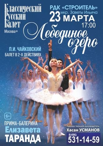 Лебединое озеро