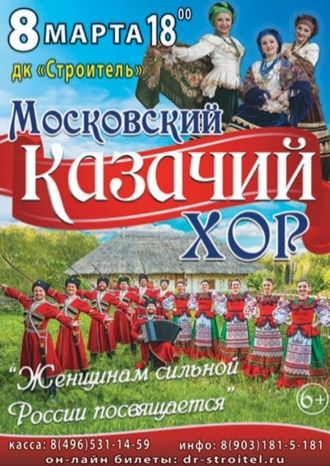Московский Казачий Хор