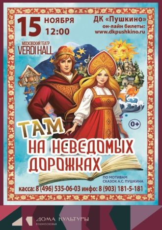 Там на неведомых дорожках